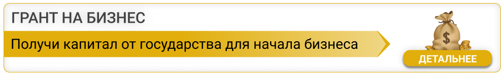 Грант на бизнес от государства