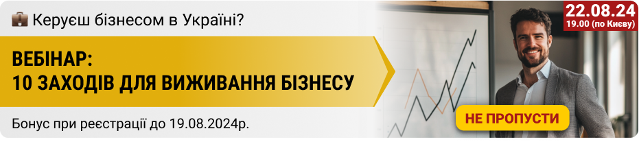 10 заходів для виживання бізнесу