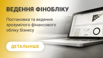 Ведення фінансового обліку