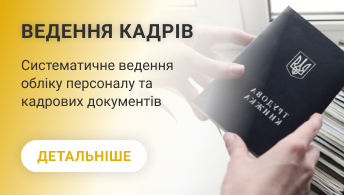 Ведення кадрів