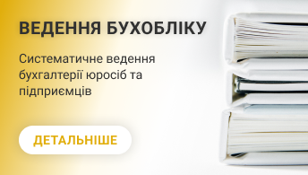 Бухгалтерські послуги