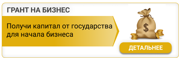 Грант на бизнес от государства